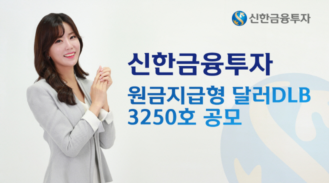원금지급형달러DLB3250호공모