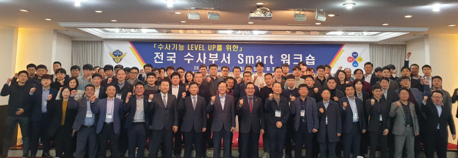 전국 수사외사경찰관 워크숍