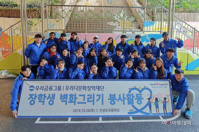 1029(우리금융그룹, 우리문화장학재단 벽화그리기