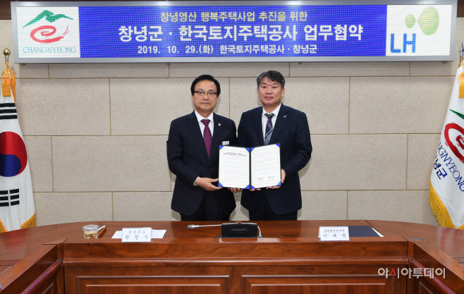 창녕군 한국토지주택공사 업무협약