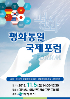 포스터(평화통일국제포럼)최종