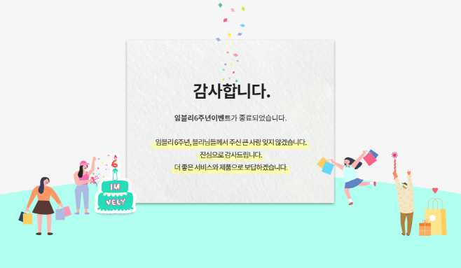 임블리·블리블리, ‘6주년 기념 이벤트’ 하루 매출 29억원 달성 - 아시아투데이