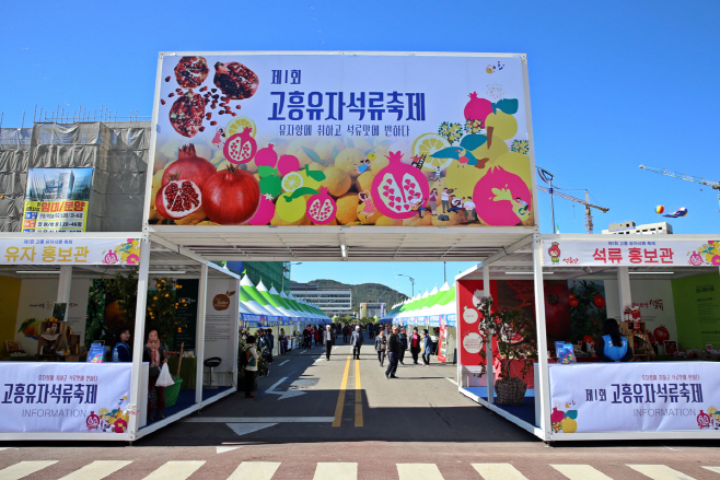 제1회 고흥유자석류축제1