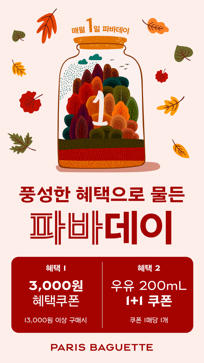 [이미지] 파리바게뜨 11월 파바데이 이벤트