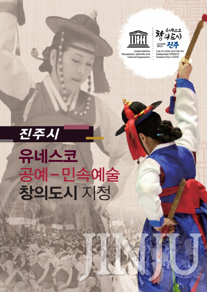 진주시 유네스코 공예-민속예술 창의도시 지정