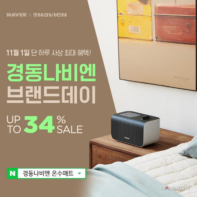[첨부사진] 경동나비엔_ 네이버 브랜드데이 이미지