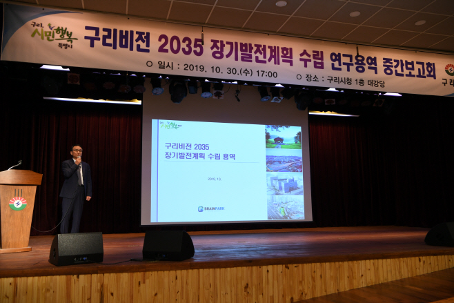 구리시,비전2035 장기발전계획 수립 연구용역 중간 점검1