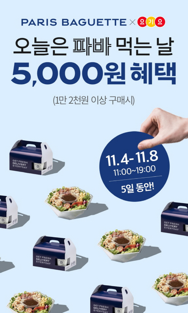 [이미지] 파리바게뜨X요기요 제휴 프로모션
