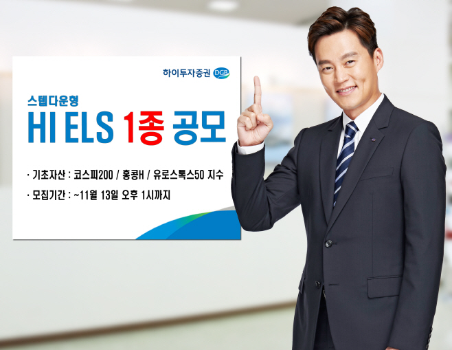 하이투자증권 ELS 공모(20191105)