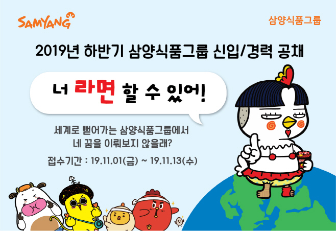 삼양식품그룹 2019년도 하반기 신입 및 경력 공채 실시