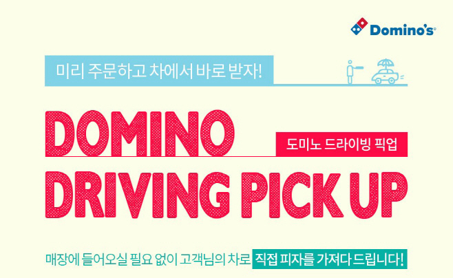 [도미노피자 이미지] 도미노 드라이빙 픽업 서비스