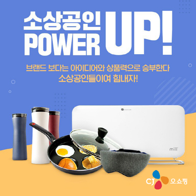 [CJ ENM 오쇼핑부문] 소상공인PowerUp