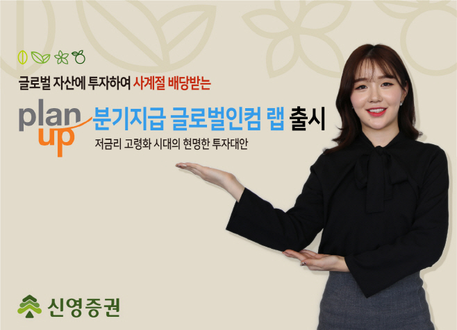 20191106 신영증권 플랜업분기지급글로벌인컴랩 이미지
