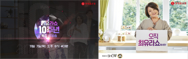 [보도사진2] 롯데홈쇼핑 최유라쇼 10주년 특집방송 진행-horz