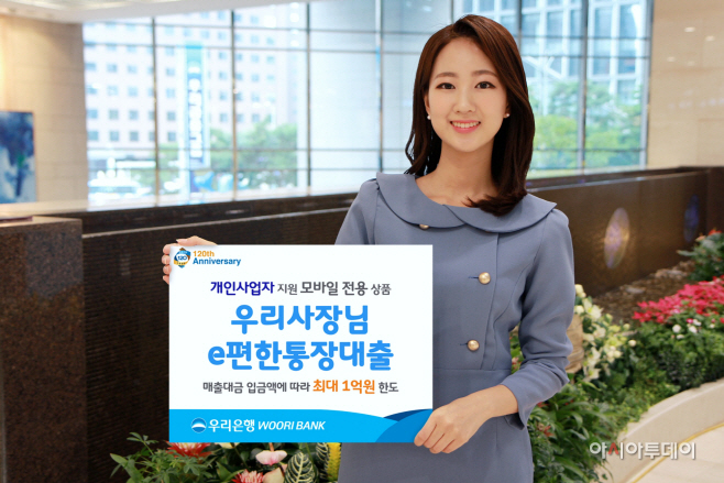 1107(우리은행, ‘우리 사장님e 편한 통장대출’ 모바일 출시)