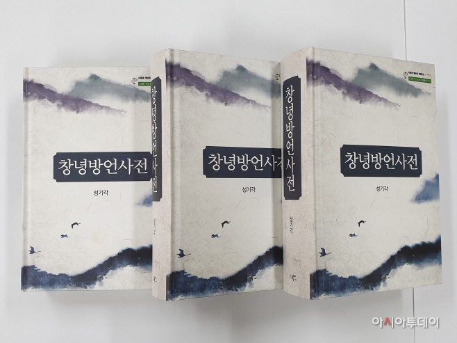 창녕지역 언어 집대성한 창녕방언사전 발간