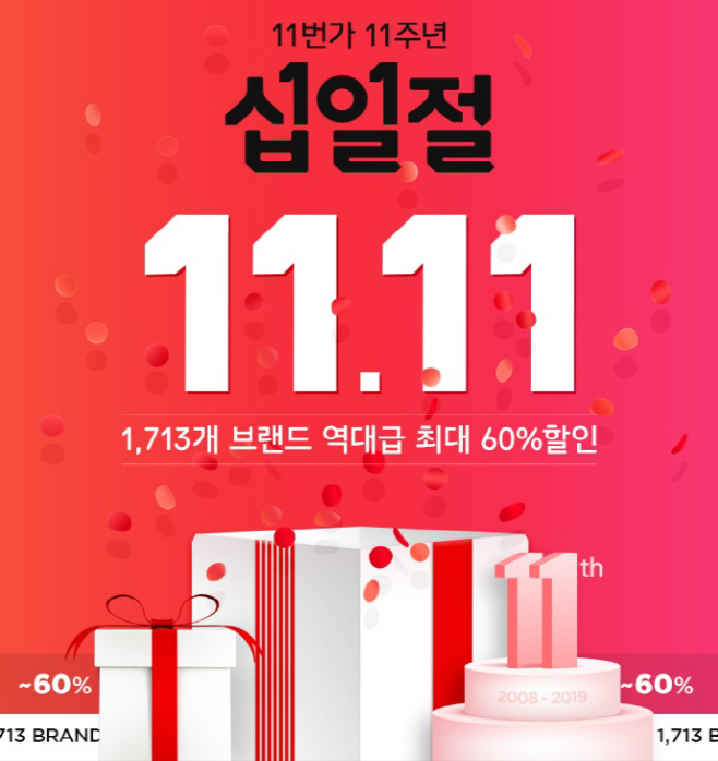 [참고이미지] 11번가, 11월11일 십일절 행사