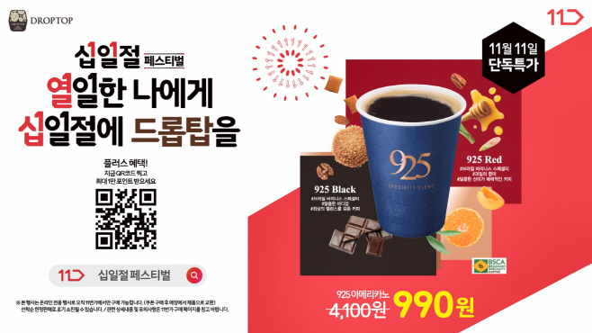 드롭탑 11번가 프로모션