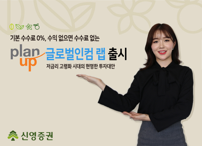 20191111 신영증권 플랜업 글로벌인컴 랩 보도자료 이미지
