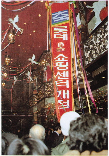 롯데쇼핑센터 오픈 당시 사진 (1979년 12월)