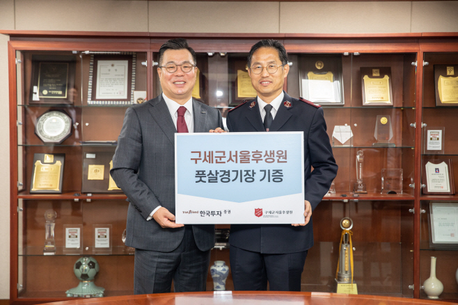 [보도사진] 한국투자증권, 구세군서울후생원 풋살경기장 기증