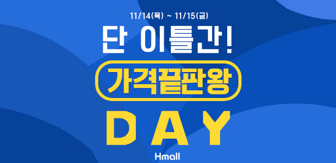 현대홈쇼핑_현대H몰 가격끝판왕 데이