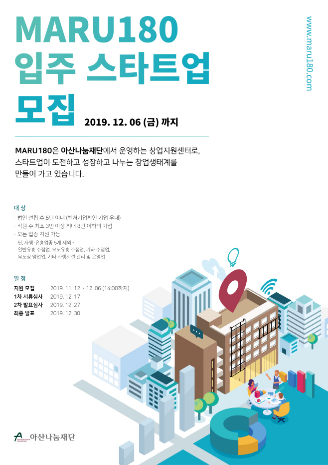 [첨부]마루180 입주 스타트업 모집 공고 포스터