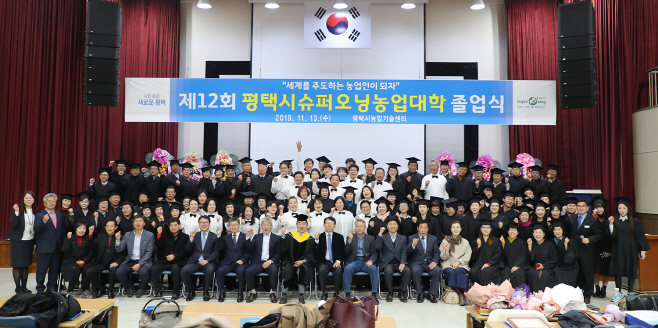 평택시, 제12회 슈퍼오닝농업대학 졸업식 개최