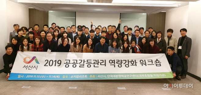 서산시, 공공갈등관리 역량강화 워크숍 가져