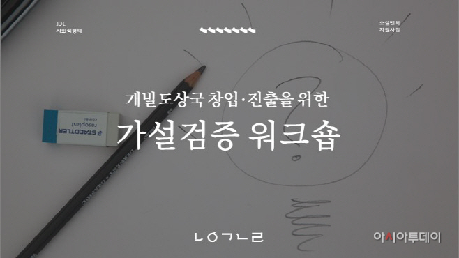 ‘개발도상국 창업 진출을 위한 가설검증’ 워크숍