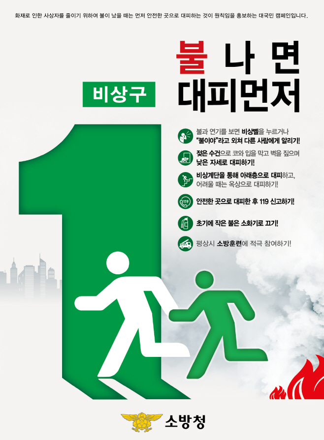 조치원소방서 불나면대피먼저 이미지_