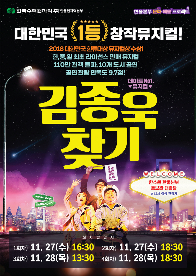 한울본부 김종욱 찾기 무료공연 포스터