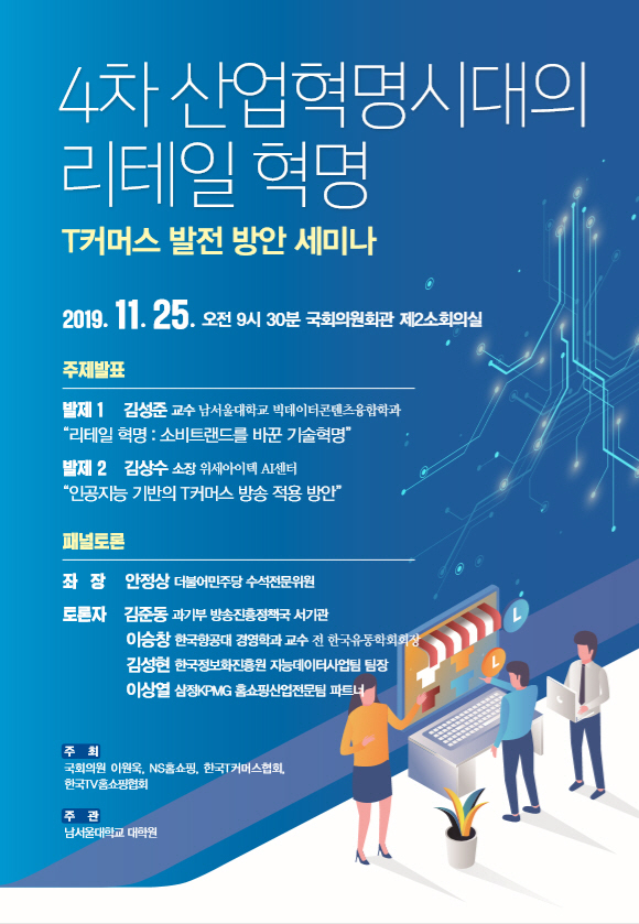 20191122_NS홈쇼핑, 'T커머스 발전 방안 세미나' 25일 개최