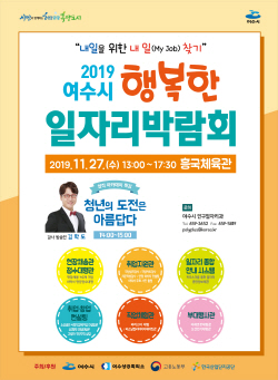 여수시 일자리박람회