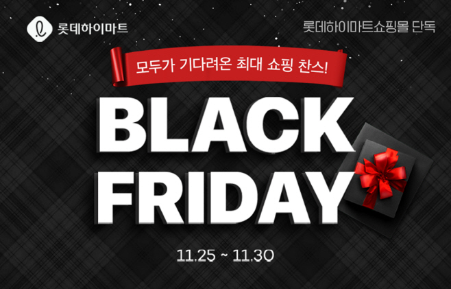 롯데하이마트온라인쇼핑몰_블랙프라이데이 행사 진행