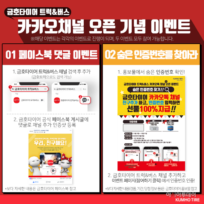 금호타이어 트럭&버스 카카오톡 채널 오픈 이벤트