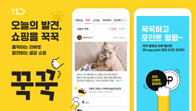 [참고이미지]11번가, 생생한 동영상 리뷰 꾹꾹 서비스 오픈