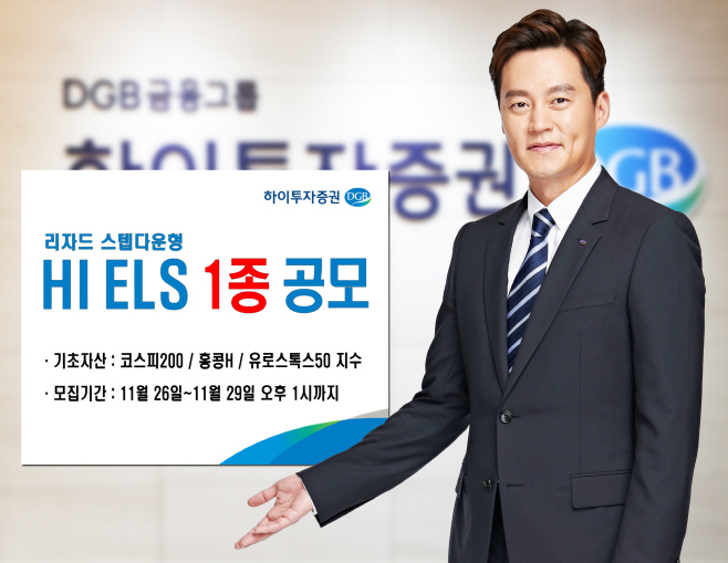 하이투자증권, ELS 1종 공모_20191126