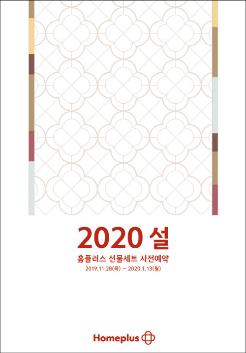 홈플러스_28일부터 설 선물세트 사전예약 돌입