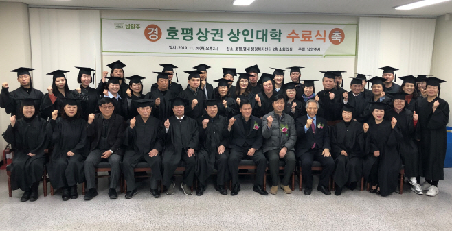 남양주시, 호평 상인대학 수료식 개최