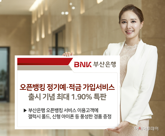 부산銀, '오픈뱅킹 정기예·적금 가입서비스‘