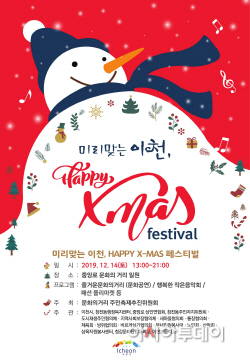 미리맞는 이천 Happy X-mas 페스티벌