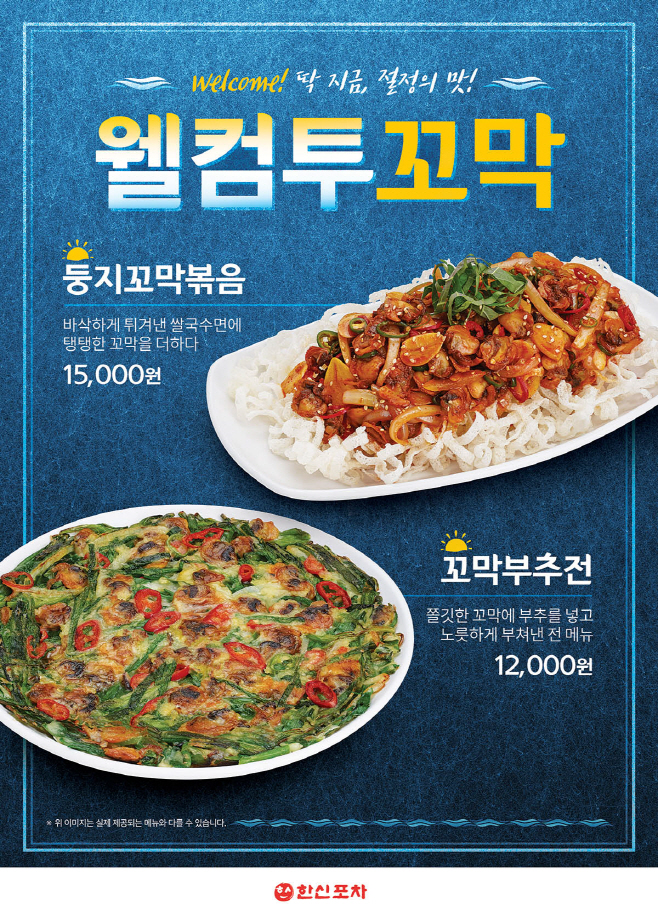[이미지] 한신포차 둥지꼬막볶음, 꼬막부추전 신메뉴