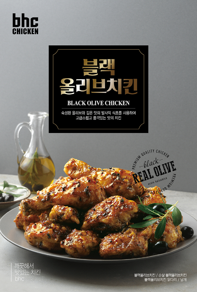 [붙임] bhc치킨 블랙올리브치킨 이미지