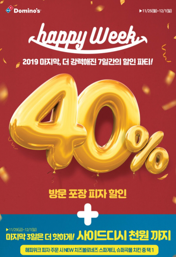 [도미노피자 이미지] 해피위크 프로모션