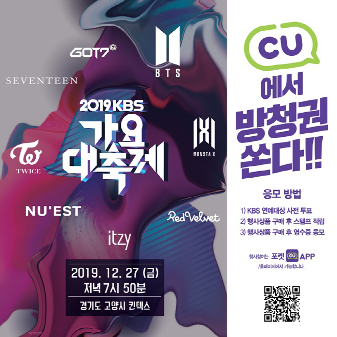 CU X KBS 가요대축제