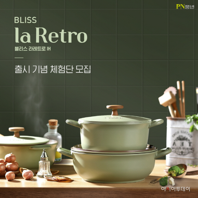 [이미지] PN풍년_블리스 라레트로 IH 체험단 모집