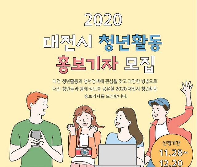 2020년 대전시 청년활동 홍보 기자단 모집 이미지