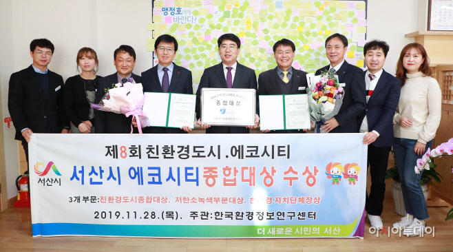 서산시, 제8회 친환경도시 에코시티 시상식 3관왕