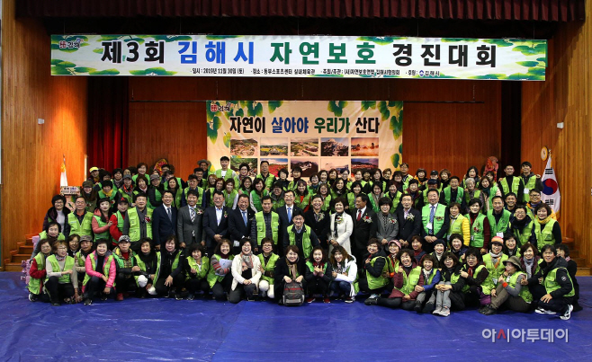 제3회 김해시 자연보호 경진대회 개최